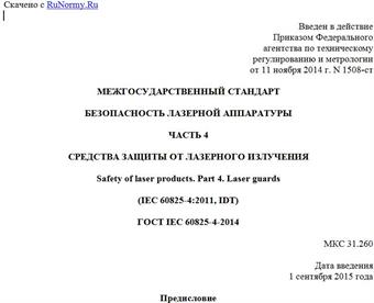 "ГОСТ IEC 60825-4-2014. Межгосударственный стандарт. Безопасность лазерной аппаратуры. Часть 4. Средства защиты от лазерного излучения"