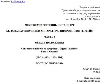 "ГОСТ IEC 61883-1-2014. Межгосударственный стандарт. Бытовая аудио/видео аппаратура. Цифровой интерфейс. Часть 1. Общие положения"