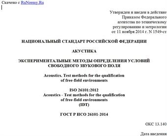 "ГОСТ Р ИСО 26101-2014. Национальный стандарт Российской Федерации. Акустика. Экспериментальные методы определения условий свободного звукового поля"