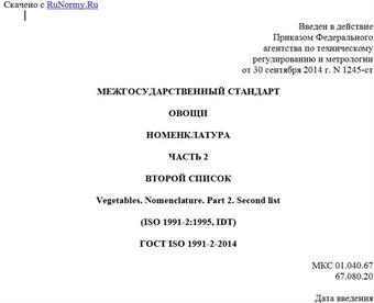 "ГОСТ ISO 1991-2-2014. Межгосударственный стандарт. Овощи. Номенклатура. Часть 2. Второй список"