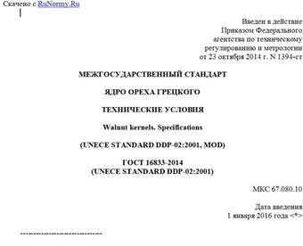 "ГОСТ 16833-2014 (UNECE STANDARD DDP-02:2001). Межгосударственный стандарт. Ядро ореха грецкого. Технические условия"