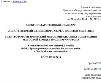 "ГОСТ 32930-2014. Межгосударственный стандарт. Спирт этиловый из пищевого сырья, напитки спиртные. Спектрофотометрический метод определения содержания массовой концентрации фурфурола"