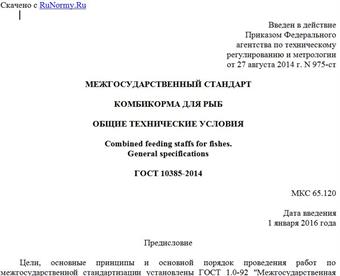 "ГОСТ 10385-2014. Межгосударственный стандарт. Комбикорма для рыб. Общие технические условия"