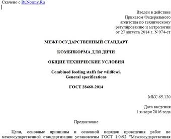 "ГОСТ 28460-2014. Межгосударственный стандарт. Комбикорма для дичи. Общие технические условия"