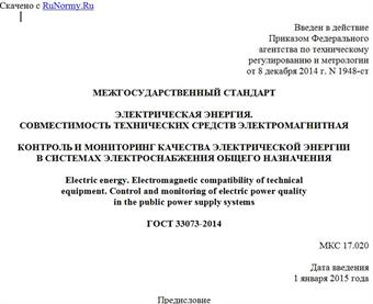 "ГОСТ 33073-2014. Межгосударственный стандарт. Электрическая энергия. Совместимость технических средств электромагнитная. Контроль и мониторинг качества электрической энергии в системах электроснабжения общего назначения"
