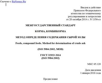 "ГОСТ 32933-2014 (ISO 5984:2002). Межгосударственный стандарт. Корма, комбикорма. Метод определения содержания сырой золы"
