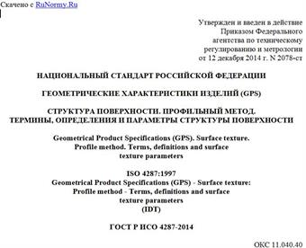 "ГОСТ Р ИСО 4287-2014. Национальный стандарт Российской Федерации. Геометрические характеристики изделий (GPS). Структура поверхности. Профильный метод. Термины, определения и параметры структуры поверхности"