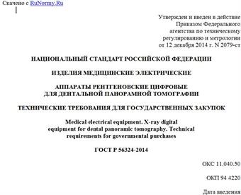 "ГОСТ Р 56324-2014. Национальный стандарт Российской Федерации. Изделия медицинские электрические. Аппараты рентгеновские цифровые для дентальной панорамной томографии. Технические требования для государственных закупок"