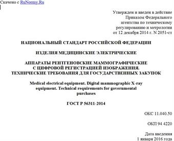 "ГОСТ Р 56311-2014. Национальный стандарт Российской Федерации. Изделия медицинские электрические. Аппараты рентгеновские маммографические с цифровой регистрацией изображения. Технические требования для государственных закупок"