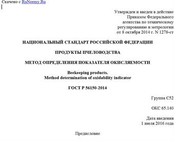"ГОСТ Р 56150-2014. Национальный стандарт Российской Федерации. Продукты пчеловодства. Метод определения показателя окисляемости"