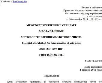 "ГОСТ ISO 1242-2014. Межгосударственный стандарт. Масла эфирные. Метод определения кислотного числа"