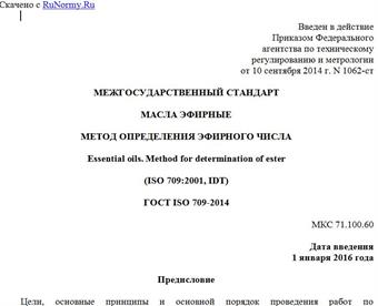 "ГОСТ ISO 709-2014. Межгосударственный стандарт. Масла эфирные. Метод определения эфирного числа"