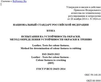 "ГОСТ Р ИСО 20433-2014. Национальный стандарт Российской Федерации. Кожа. Испытания на устойчивость окраски. Метод определения устойчивости окраски к трению"