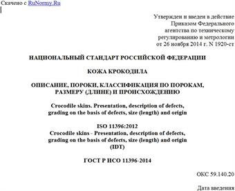 "ГОСТ Р ИСО 11396-2014. Национальный стандарт Российской Федерации. Кожа крокодила. Описание, пороки, классификация по порокам, размеру (длине) и происхождению"