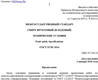 "ГОСТ 32782-2014. Межгосударственный стандарт. Спирт фруктовый (плодовый). Технические условия"