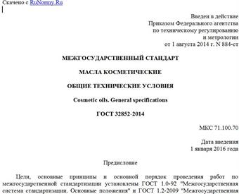 "ГОСТ 32852-2014. Межгосударственный стандарт. Масла косметические. Общие технические условия"
