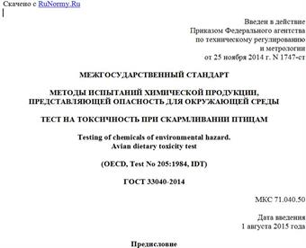 "ГОСТ 33040-2014. Межгосударственный стандарт. Методы испытаний химической продукции, представляющей опасность для окружающей среды. Тест на токсичность при скармливании птицам"