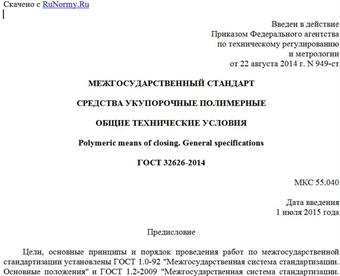"ГОСТ 32626-2014. Межгосударственный стандарт. Средства укупорочные полимерные. Общие технические условия"