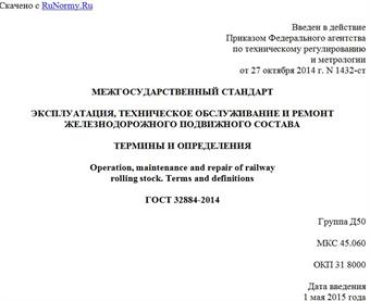 "ГОСТ 32884-2014. Межгосударственный стандарт. Эксплуатация, техническое обслуживание и ремонт железнодорожного подвижного состава. Термины и определения"