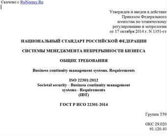 "ГОСТ Р ИСО 22301-2014. Национальный стандарт Российской Федерации. Системы менеджмента непрерывности бизнеса. Общие требования"