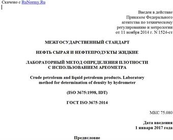 "ГОСТ ISO 3675-2014. Межгосударственный стандарт. Нефть сырая и нефтепродукты жидкие. Лабораторный метод определения плотности с использованием ареометра"