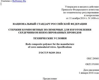 "ГОСТ Р 56209-2014. Национальный стандарт Российской Федерации. Стержни композитные полимерные для изготовления сердечников неизолированных проводов. Технические условия"