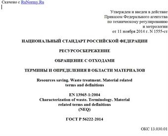 "ГОСТ Р 56222-2014. Национальный стандарт Российской Федерации. Ресурсосбережение. Обращение с отходами. Термины и определения в области материалов"