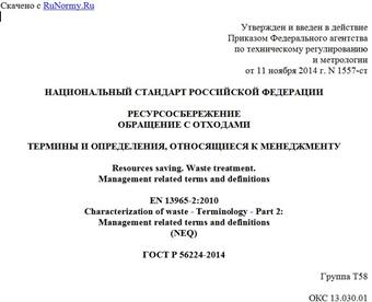 "ГОСТ Р 56224-2014. Национальный стандарт Российской Федерации. Ресурсосбережение. Обращение с отходами. Термины и определения, относящиеся к менеджменту"