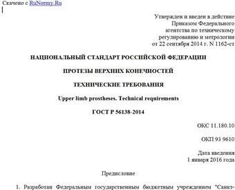 "ГОСТ Р 56138-2014. Национальный стандарт Российской Федерации. Протезы верхних конечностей. Технические требования"
