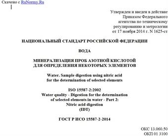 "ГОСТ Р ИСО 15587-2-2014. Национальный стандарт Российской Федерации. Вода. Минерализация проб азотной кислотой для определения некоторых элементов"