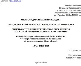 "ГОСТ 14138-2014. Межгосударственный стандарт. Продукция алкогольная и сырье для ее производства. Спектрофотометрический метод определения массовой концентрации высших спиртов"