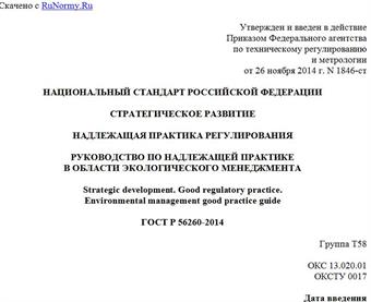 "ГОСТ Р 56260-2014. Национальный стандарт Российской Федерации. Стратегическое развитие. Надлежащая практика регулирования. Руководство по надлежащей практике в области экологического менеджмента"
