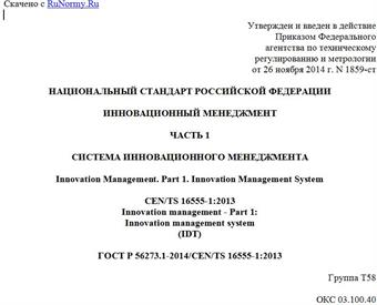 "ГОСТ Р 56273.1-2014/CEN/TS 16555-1:2013. Национальный стандарт Российской Федерации. Инновационный менеджмент. Часть 1. Система инновационного менеджмента"