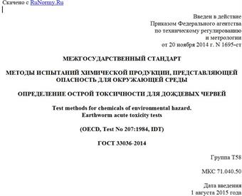 "ГОСТ 33036-2014. Межгосударственный стандарт. Методы испытаний химической продукции, представляющей опасность для окружающей среды. Определение острой токсичности для дождевых червей"
