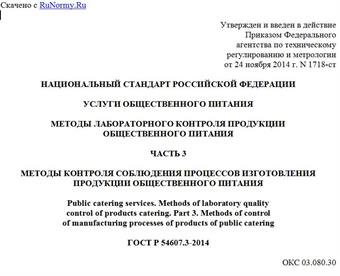 "ГОСТ Р 54607.3-2014. Национальный стандарт Российской Федерации. Услуги общественного питания. Методы лабораторного контроля продукции общественного питания. Часть 3. Методы контроля соблюдения процессов изготовления продукции общественного питания"