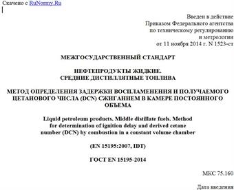 "ГОСТ EN 15195-2014. Межгосударственный стандарт. Нефтепродукты жидкие. Средние дистиллятные топлива. Метод определения задержки воспламенения и получаемого цетанового числа (DCN) сжиганием в камере постоянного объема"