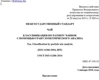 "ГОСТ ISO 11286-2014. Межгосударственный стандарт. Чай. Классификация по размеру чаинок с помощью гранулометрического анализа"