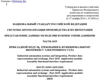 "ГОСТ Р ИСО/ТС 10303-1635-2014. Национальный стандарт Российской Федерации. Системы автоматизации производства и их интеграция. Представление данных об изделии и обмен этими данными. Часть 1635. Прикладной модуль. Требования к функциональному интерфейсу электронного узла"