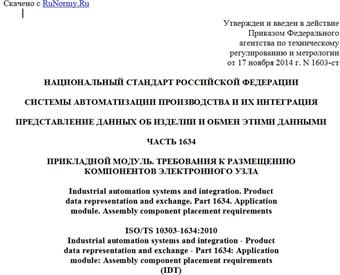 "ГОСТ Р ИСО/ТС 10303-1634-2014. Национальный стандарт Российской Федерации. Системы автоматизации производства и их интеграция. Представление данных об изделии и обмен этими данными. Часть 1634. Прикладной модуль. Требования к размещению компонентов электронного узла"