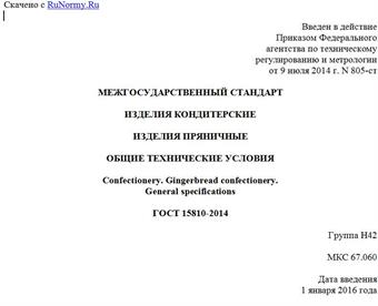 "ГОСТ 15810-2014. Межгосударственный стандарт. Изделия кондитерские. Изделия пряничные. Общие технические условия"
