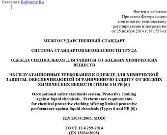 "ГОСТ 12.4.259-2014 (EN 13034:2005). Межгосударственный стандарт. Система стандартов безопасности труда. Одежда специальная для защиты от жидких химических веществ. Эксплуатационные требования к одежде для химической защиты, обеспечивающей ограниченную защиту от жидких химических веществ (типы 6 и PB [6])"