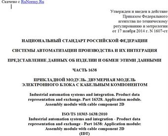 "ГОСТ Р ИСО/ТС 10303-1638-2014. Национальный стандарт Российской Федерации. Системы автоматизации производства и их интеграция. Представление данных об изделии и обмен этими данными. Часть 1638. Прикладной модуль. Двумерная модель электронного блока с кабельным компонентом"
