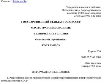 "ГОСТ 23652-79. Государственный стандарт Союза ССР. Масла трансмиссионные. Технические условия"