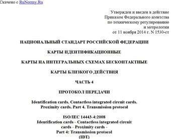 "ГОСТ Р ИСО/МЭК 14443-4-2014. Национальный стандарт Российской Федерации. Карты идентификационные. Карты на интегральных схемах бесконтактные. Карты близкого действия. Часть 4. Протокол передачи"