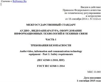 "ГОСТ IEC 62368-1-2014. Межгосударственный стандарт. Аудио-, видеоаппаратура, оборудование информационных технологий и техники связи. Часть 1. Требования безопасности"
