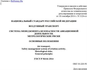 "ГОСТ Р 56116-2014. Национальный стандарт Российской Федерации. Воздушный транспорт. Система менеджмента безопасности авиационной деятельности. Метрологические риски. Основные положения"