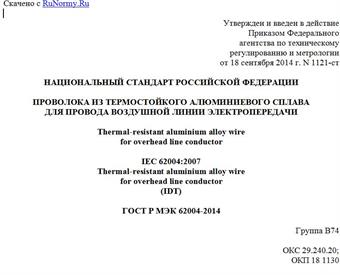 "ГОСТ Р МЭК 62004-2014. Национальный стандарт Российской Федерации. Проволока из термостойкого алюминиевого сплава для провода воздушной линии электропередачи"