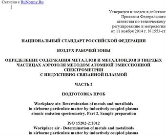 "ГОСТ Р ИСО 15202-2-2014. Национальный стандарт Российской Федерации. Воздух рабочей зоны. Определение содержания металлов и металлоидов в твердых частицах аэрозоля методом атомной эмиссионной спектрометрии с индуктивно-связанной плазмой. Часть 2. Подготовка проб"