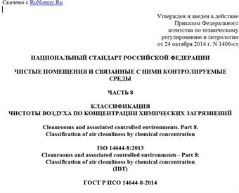 "ГОСТ Р ИСО 14644-8-2014. Национальный стандарт Российской Федерации. Чистые помещения и связанные с ними контролируемые среды. Часть 8. Классификация чистоты воздуха по концентрации химических загрязнений"