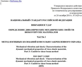 "ГОСТ Р ИСО 18437-3-2014. Национальный стандарт Российской Федерации. Вибрация и удар. Определение динамических механических свойств вязкоупругих материалов. Часть 3. Метод изгибных колебаний консольно закрепленного образца"